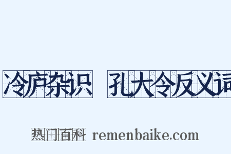冷庐杂识·孔大令反义词是什么意思的图片